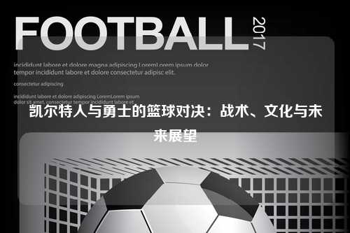 凯尔特人与勇士的篮球对决：战术、文化与未来展望