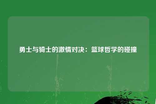 勇士与骑士的激情对决：篮球哲学的碰撞