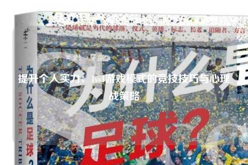 提升个人实力：1vs1游戏模式的竞技技巧与心理战策略