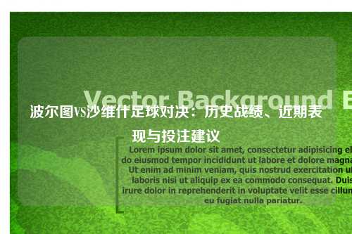 波尔图VS沙维什足球对决：历史战绩、近期表现与投注建议