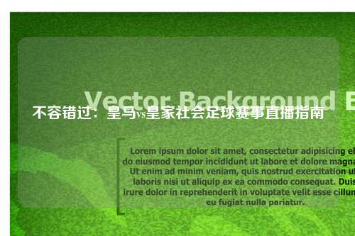 不容错过:皇马vs皇家社会足球赛事直播指南