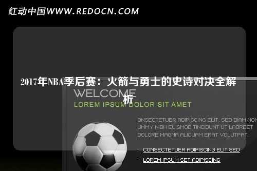 2017年NBA季后赛：火箭与勇士的史诗对决全解析