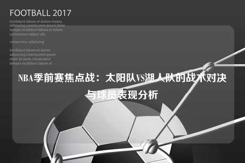 NBA季前赛焦点战:太阳队VS湖人队的战术对决与球员表现分析