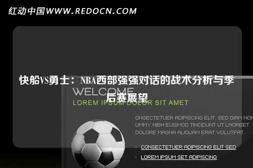 快船VS勇士：NBA西部强强对话的战术分析与季后赛展望