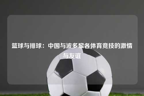 篮球与排球：中国与波多黎各体育竞技的激情与友谊