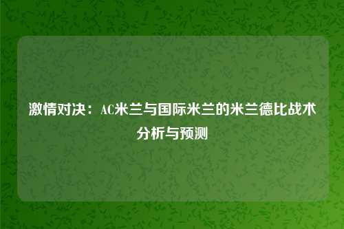 激情对决：AC米兰与国际米兰的米兰德比战术分析与预测