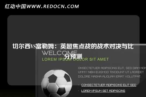 切尔西VS富勒姆：英超焦点战的战术对决与比分预测