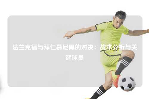 法兰克福与拜仁慕尼黑的对决：战术分析与关键球员
