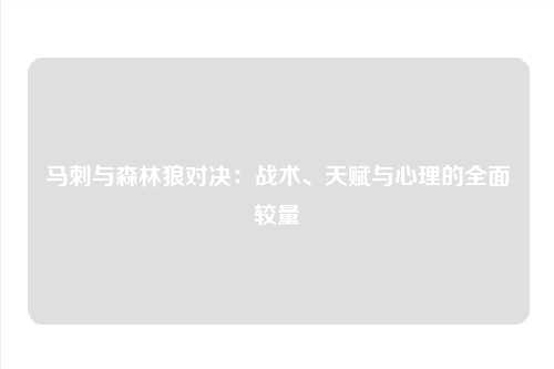 马刺与森林狼对决:战术、天赋与心理的全面较量
