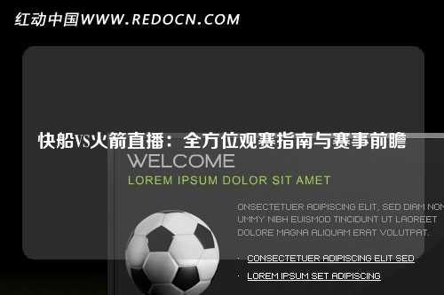 快船VS火箭直播：全方位观赛指南与赛事前瞻